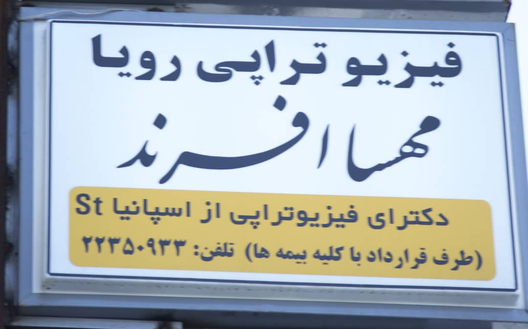 کلینیک فیزیوتراپی تخصصی رویا