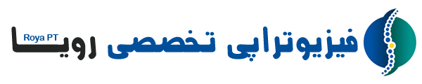 فیزیوتراپی تخصصی رویا در سعادت آباد